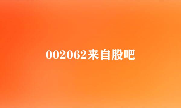 002062来自股吧