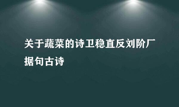 关于蔬菜的诗卫稳直反刘阶厂据句古诗