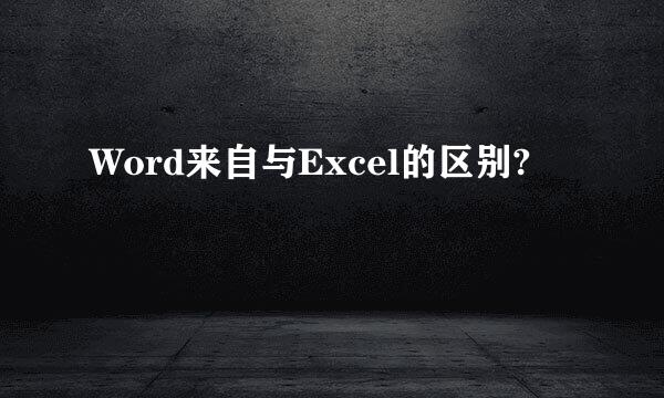 Word来自与Excel的区别?