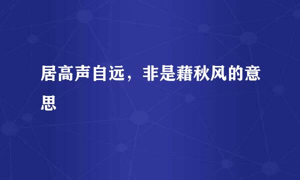 居高声自远，非是藉秋风的意思