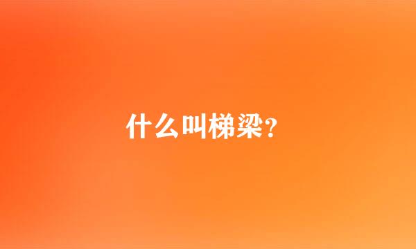 什么叫梯梁？