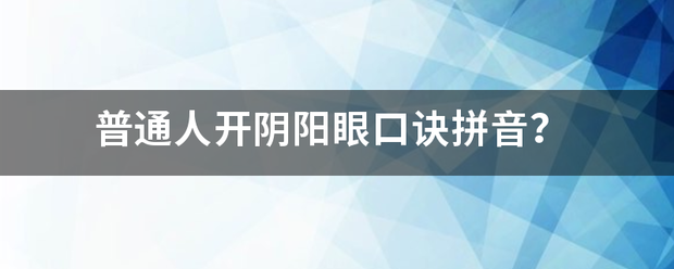 普通人开阴阳眼口诀拼音？