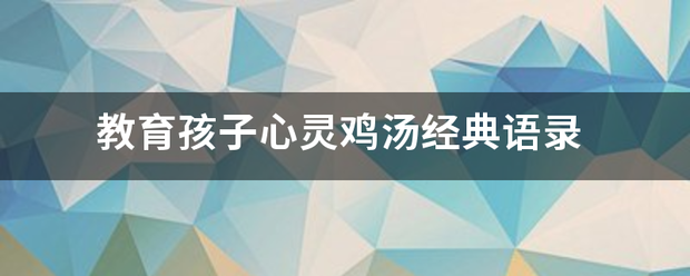 教育孩子心灵鸡汤经典语录