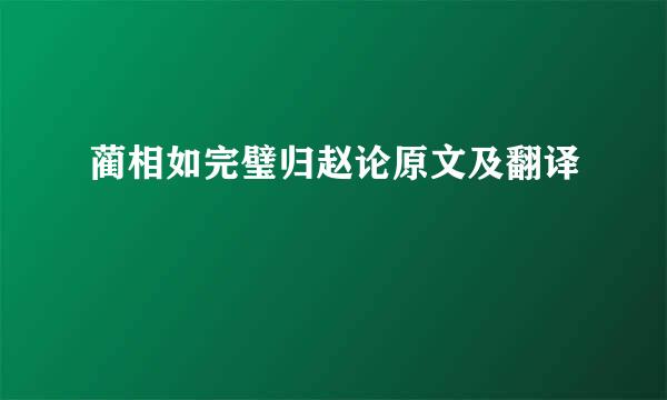 蔺相如完璧归赵论原文及翻译