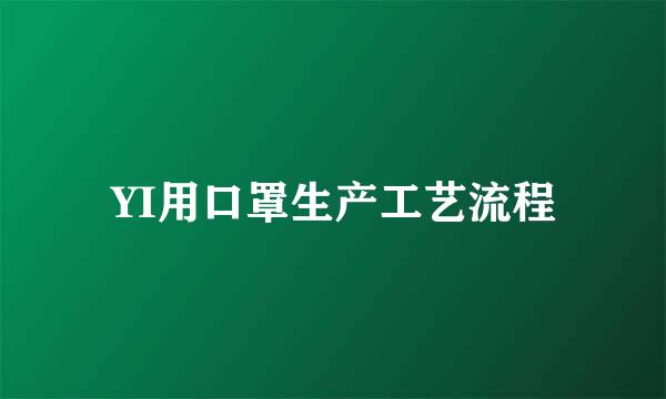 YI用口罩生产工艺流程