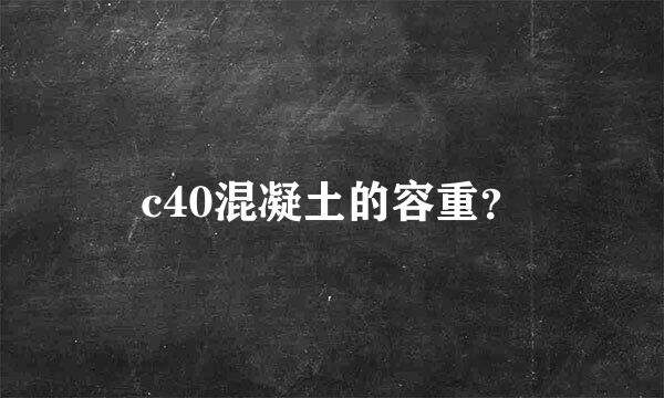 c40混凝土的容重？