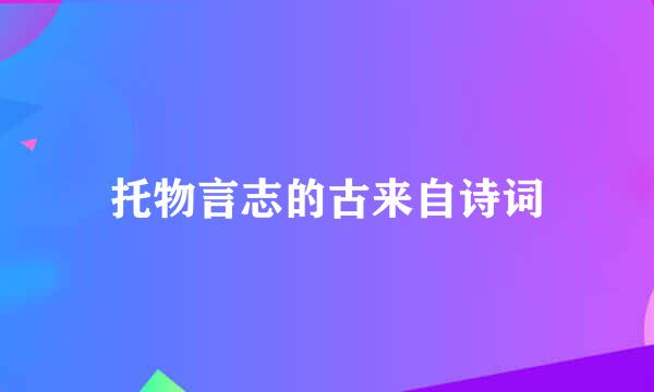 托物言志的古来自诗词