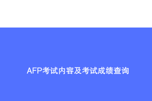 afp考试来自时间是多久？