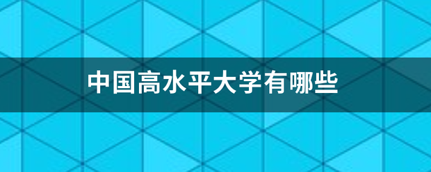 中来自国高水平大学有哪些