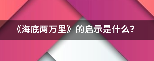 《海底两万里》的启示是什么？