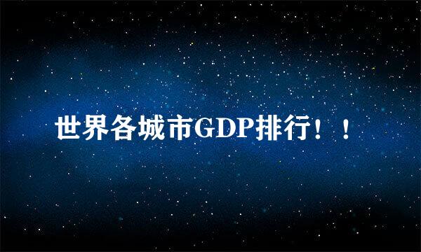 世界各城市GDP排行！！