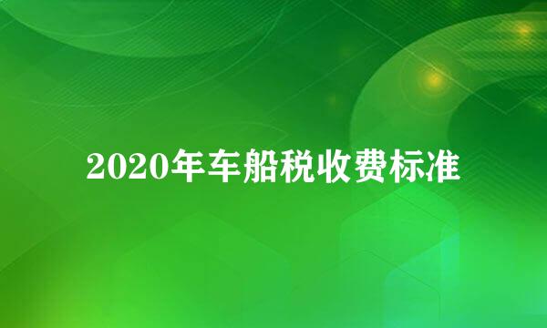 2020年车船税收费标准