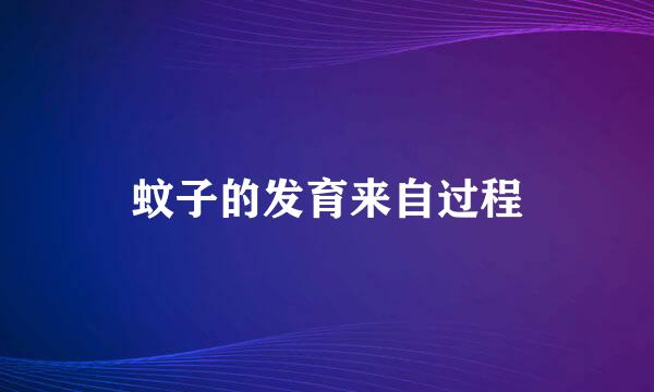 蚊子的发育来自过程