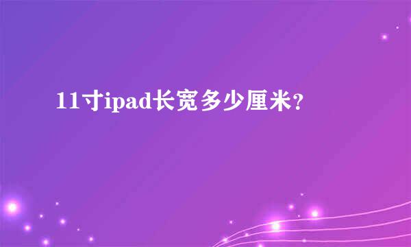 11寸ipad长宽多少厘米？