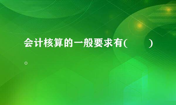 会计核算的一般要求有(  )。