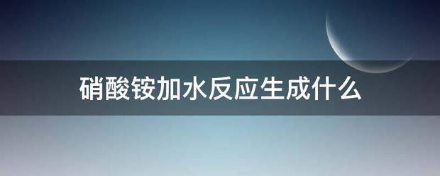 硝酸铵加水反应生成什么