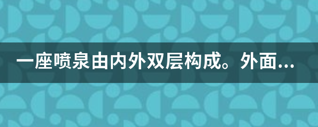 一座喷泉由内外双层构成。外面每10分钟喷一次每面每6分钟喷一次。下午12:45同时用来自过一次后，下次？