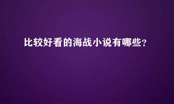 比较好看的海战小说有哪些？