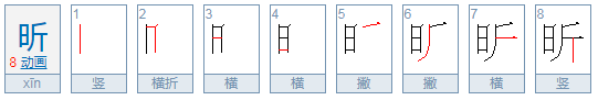 日斤怎么读