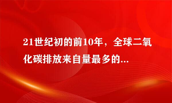 21世纪初的前10年，全球二氧化碳排放来自量最多的国家是()。