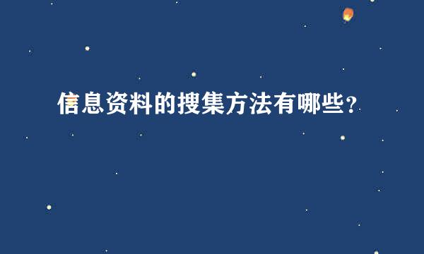 信息资料的搜集方法有哪些？