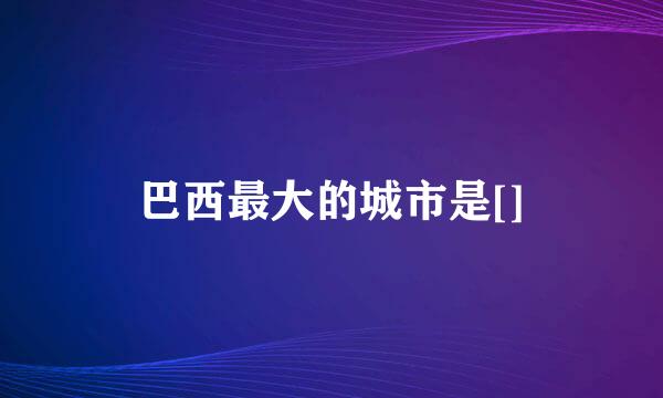 巴西最大的城市是[]