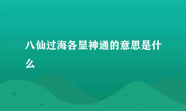 八仙过海各显神通的意思是什么