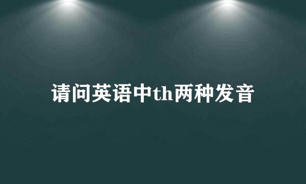 请问英语中th两种发音