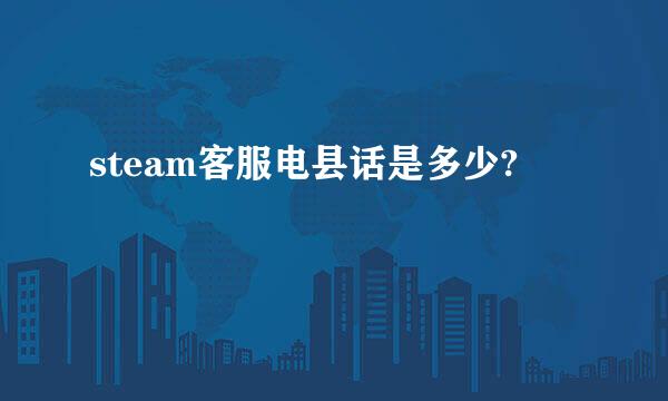 steam客服电县话是多少?