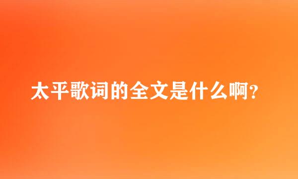 太平歌词的全文是什么啊？