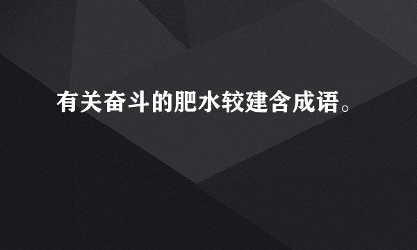 有关奋斗的肥水较建含成语。