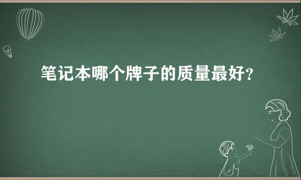 笔记本哪个牌子的质量最好？