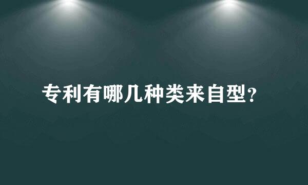 专利有哪几种类来自型？