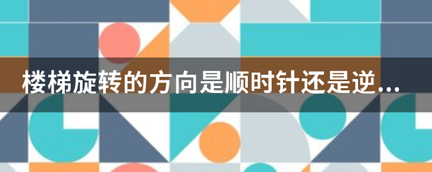 楼梯旋转的方向是顺时针还是逆时针好？