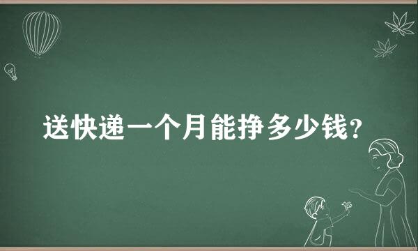 送快递一个月能挣多少钱？