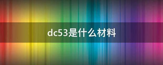 dc53是什么材料