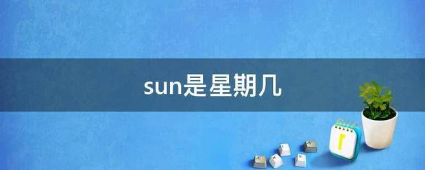 sun是星期几