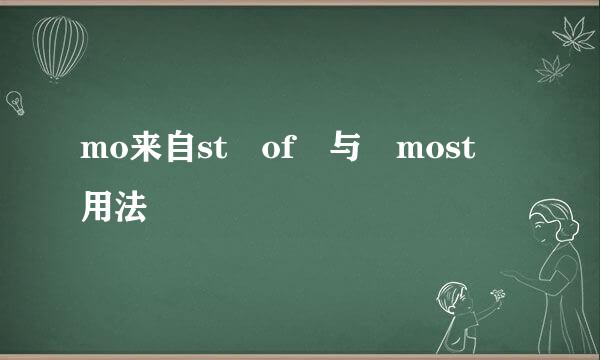 mo来自st of 与 most 用法