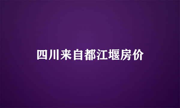 四川来自都江堰房价