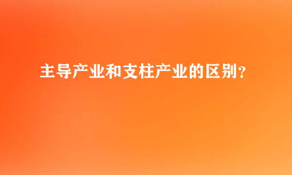 主导产业和支柱产业的区别？