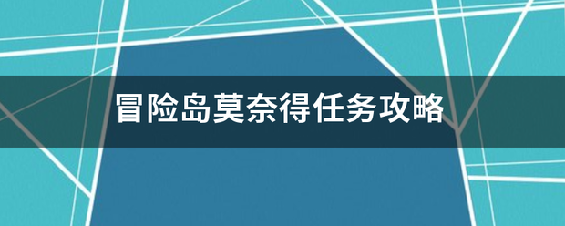 冒险岛莫奈得任务攻略