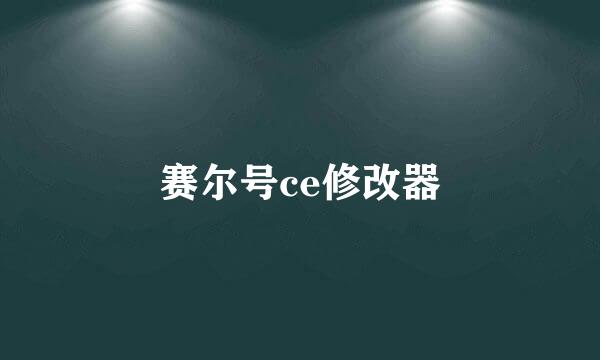 赛尔号ce修改器