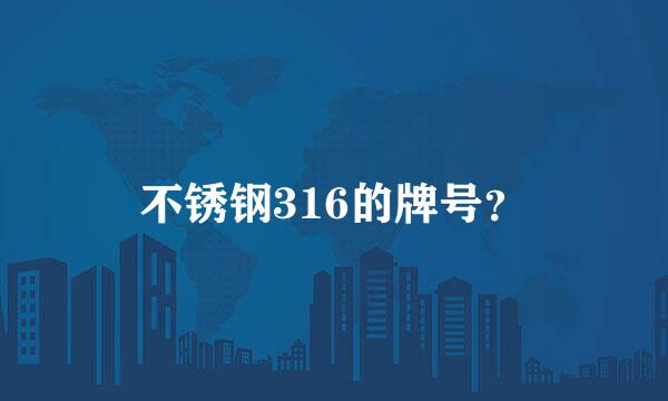 不锈钢316的牌号？