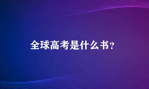 全球高考是什么书？