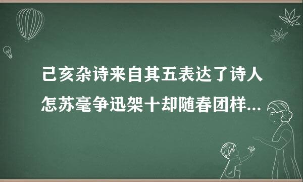 己亥杂诗来自其五表达了诗人怎苏毫争迅架十却随春团样的思想感情？