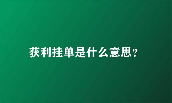 获利挂单是什么意思？