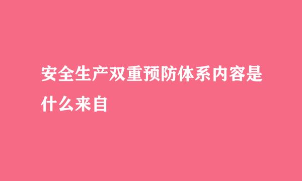 安全生产双重预防体系内容是什么来自