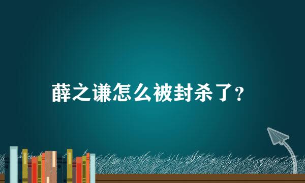 薛之谦怎么被封杀了？