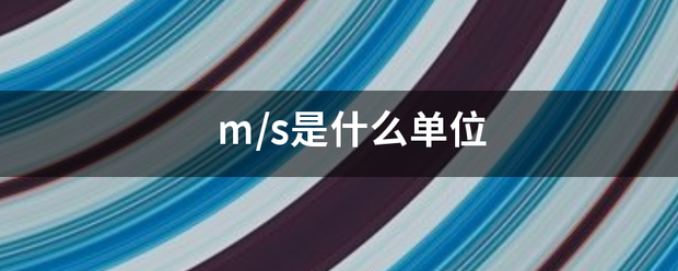 m/s是什么单位