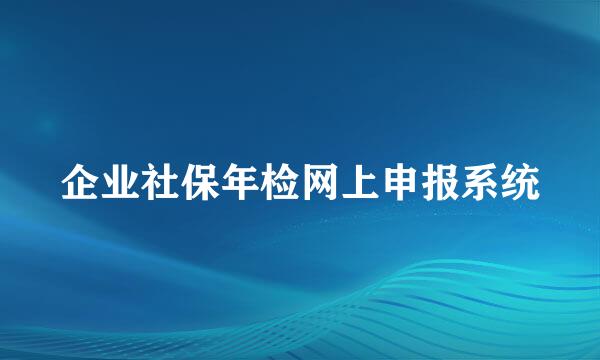 企业社保年检网上申报系统